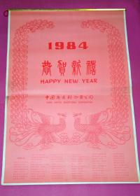 1984年年历 恭贺新禧（全年6张）