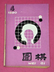 围棋 1990.4