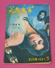 关东文学（1987.5，总20期）
