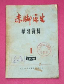 赤脚医生学习资料 1975.1
