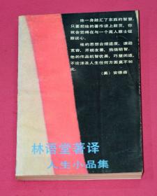 林语堂著译人生小品集