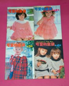 可爱的童装 1987年1-4辑（4册合售）