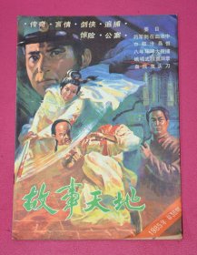 故事天地（1985年，总36期）