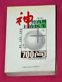 神经内科主治医生700问