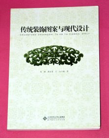 传统装饰图案与现代设计