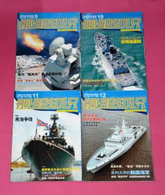 舰船知识（2008年9-12期，总第348-351期，4册合售）