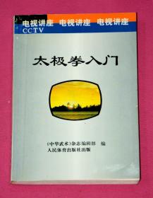 太极拳入门