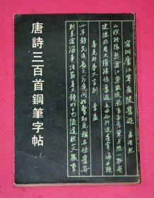 唐诗三百首钢笔字帖