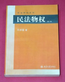 民法研究系列：民法物权