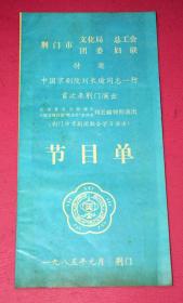 中国京剧院刘长瑜同志一行首次来荆门演出节目单 1985年元月