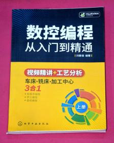 数控编程从入门到精通（上册）.