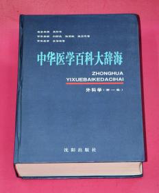 中华医学百科大辞典  外科学（第一卷）