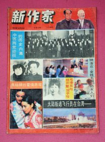 新作家（1990.10，总第4期）