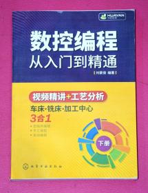 数控编程从入门到精通（下册）.