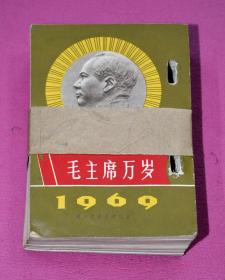 老年历：1969年（全年不缺页，多页毛主席语录和林彪题词）