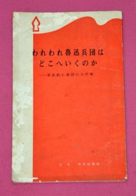 われわれ鲁迅兵团はど乙ヘいくのか——革命的小勇将の大字报