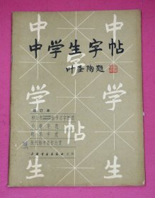 中学生字帖