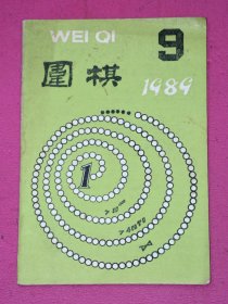 围棋 1989.9