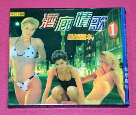 酒廊情歌1  VCD