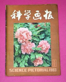 科学画报（1983年8期）