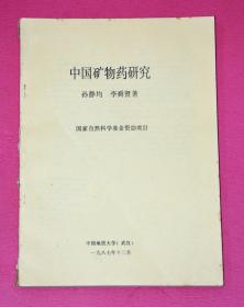 中国矿物药研究（1987油印版）