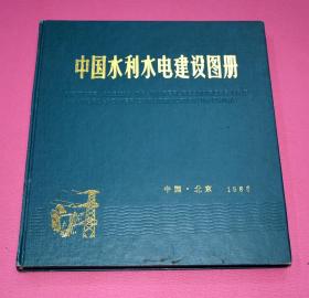 中国水利水电建设图册