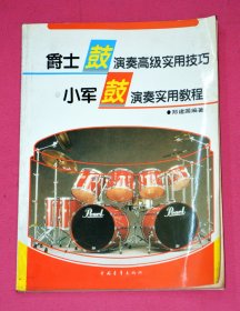 爵士鼓演奏高级实用技巧 小军鼓演奏实用教程