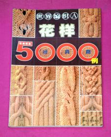 世界编织A 5000例（欧美图案）