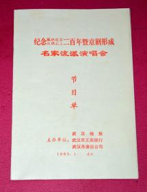 纪念徽班进京汉调北上二百年暨京剧形成名家流派演唱会节目单 1990年