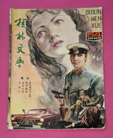 桂林文学（54，1985）
