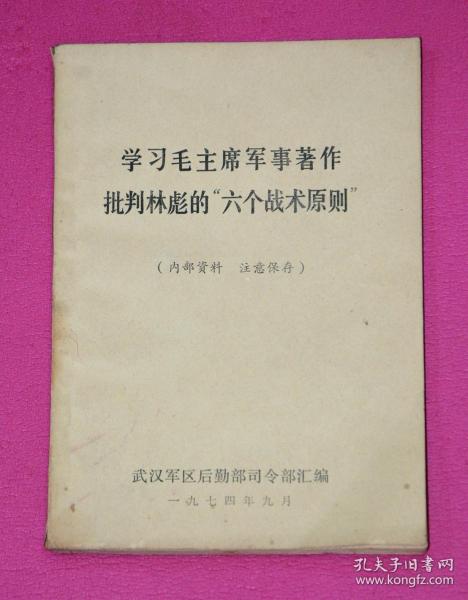 学习毛主席军事著作批判林彪的六个战术原则