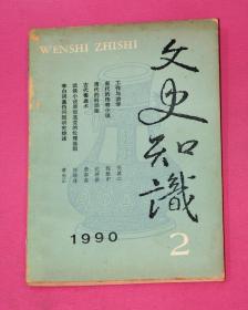 文史知识（1990年第2期）