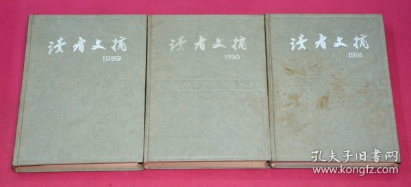 读者文摘（9-11，1989-1990年，总第90-125期）3册合售