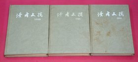 读者文摘（9-11，1989-1990年，总第90-125期）3册合售