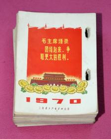 老年历：1970年（全年不缺页，多页毛主席语录和林彪题词）