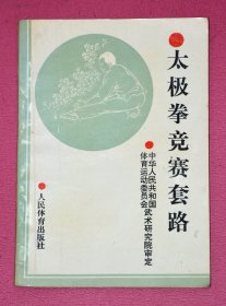 太极拳竞赛套路