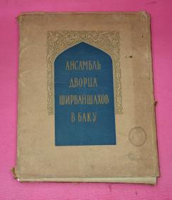 АНСАМБАБ АВОРЦА ШИРВАНШАХОВ В БАКУ