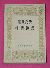 莱蒙托夫抒情诗集 （1、2）