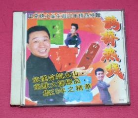 田克兢小品生涯20年精品专辑：鹊桥热线   VCD