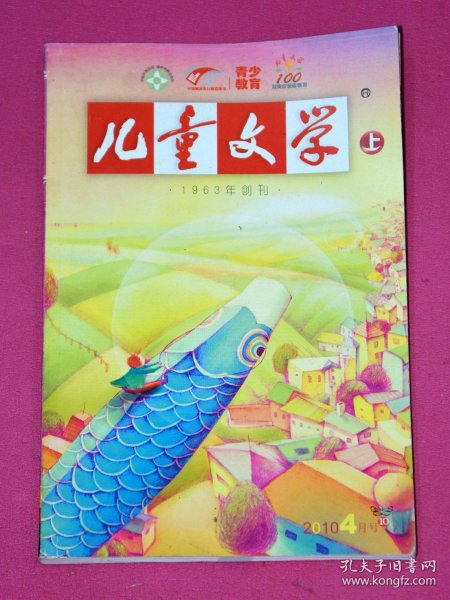 儿童文学  上 （2010年4月，总第384期）