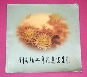 刘菊清工笔花鸟画集