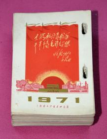 老年历：1971年（全年不缺页，每页都有毛主席语录）