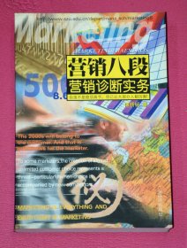 营销八段1：营销诊断实务