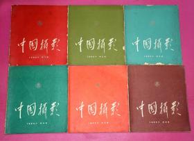 中国摄影 1965年 第1-6期（6册合售）