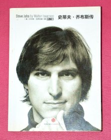 史蒂芬·乔布斯传