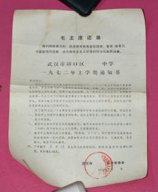 毛主席语录 武汉市硚口区一九七二年上学期通知书