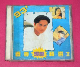 93春季爆棚精选2  CD