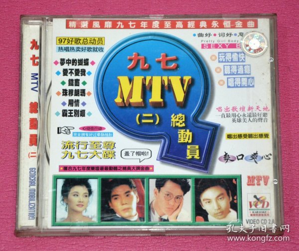 97MTV总动员（二） VCD