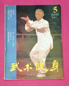 中华气功（1990.5）双月刊