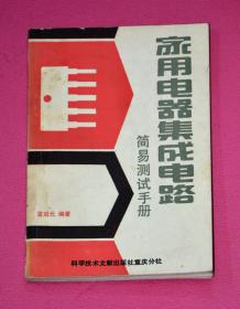 實(shí)用電器集成電路簡(jiǎn)易測(cè)試手冊(cè)